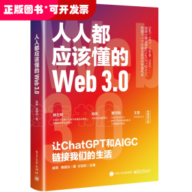 人人都應(yīng)該懂的Web3.0：讓ChatGPT和AIGC鏈接我們的生活