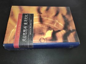 華甲紀(jì)念論叢  天臺思想? 東洋文化