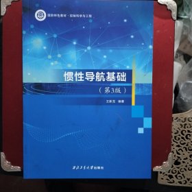 惯性导航基础第3版