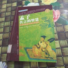 孟子名言的智慧(经典读本)--大智慧丛书 馆藏无笔迹