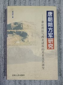 唐朝朔方军研究：兼论唐廷与西北诸族的关系及其演变 作者签名签赠本 a4