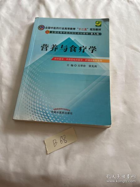 全国中医药行业高等教育“十二五”规划教材·全国高等中医药院校规划教材（第9版）：营养与食疗学