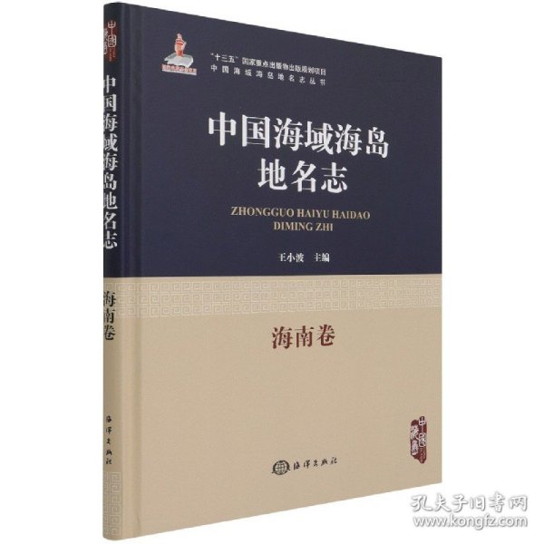 [全新正版，假一罚四]中国海域海岛地名志(海南卷)(精)/中国海域海岛地名志丛书编者:韩有定//洪海凌|责编:杨传霞//赵娟|总主编:王小波9787521005813