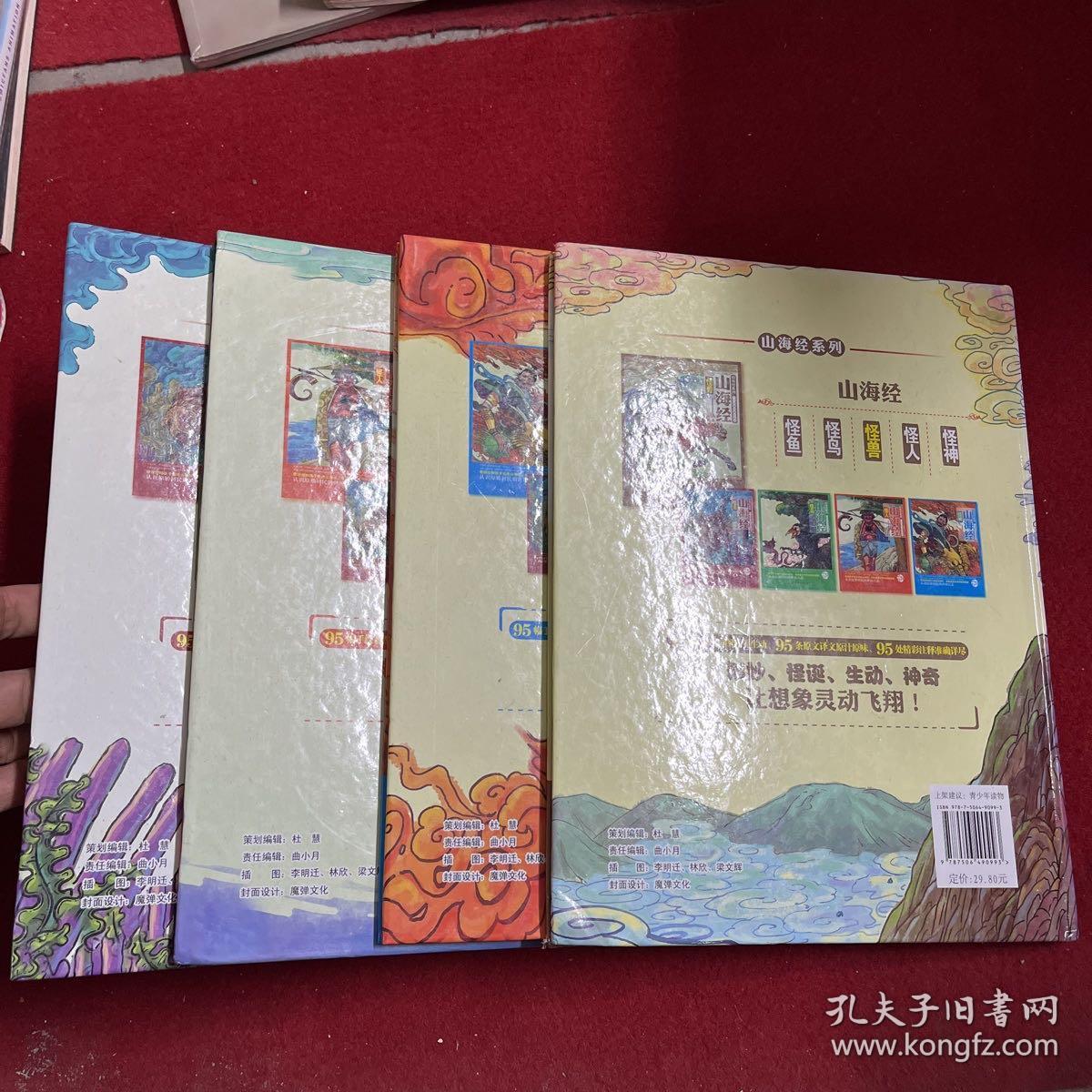 山海经系列：怪鱼，怪兽，怪人，怪神（一版一印，4本合售）