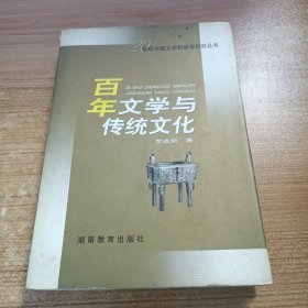 百年文學(xué)與傳統(tǒng)文化。