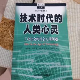 技术时代的人类心灵：工业社会的社会心理问题