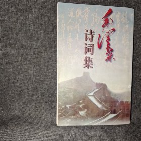 毛泽东诗词集