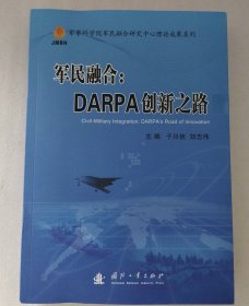 军民融合：DARPA创新之路