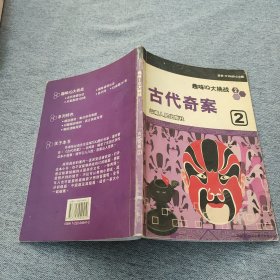 趣味IQ大挑战：古代奇案（1-2）