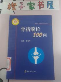 骨折脱位100问