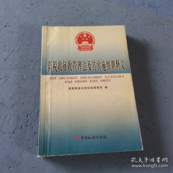 新税收征收管理法及其实施细则释义