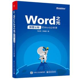 Word之光：颠覆认知的Word必修课