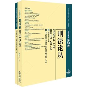 【正版书籍】刑法论丛2018年第1卷(第53卷)