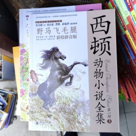 西顿动物小说全集（彩绘拼音版）——野马飞毛腿