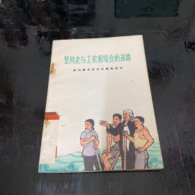 坚持走与工农相结合的道路