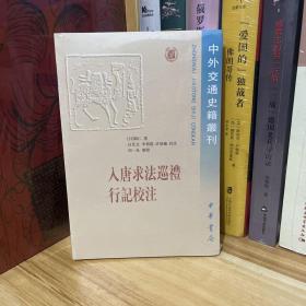 入唐求法巡礼行记校注/中外交通史籍丛刊·全新原装未拆