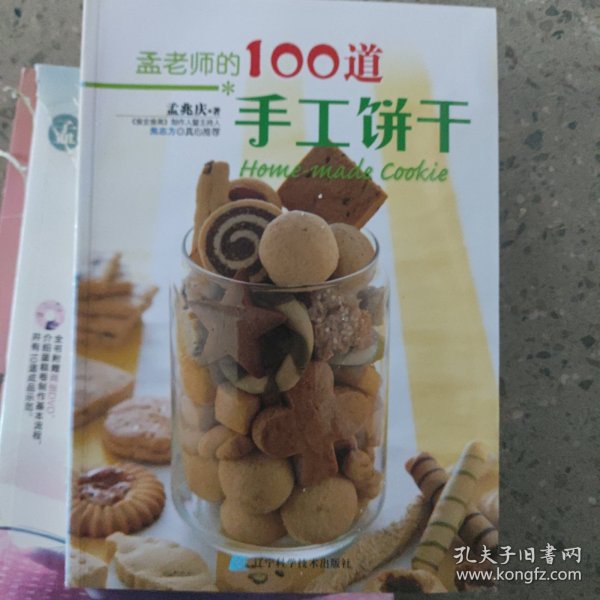 孟老师的100道手工饼干