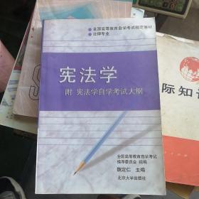 全国高等教育自学考试指定教材：宪法学（法律专业）（2005年版）