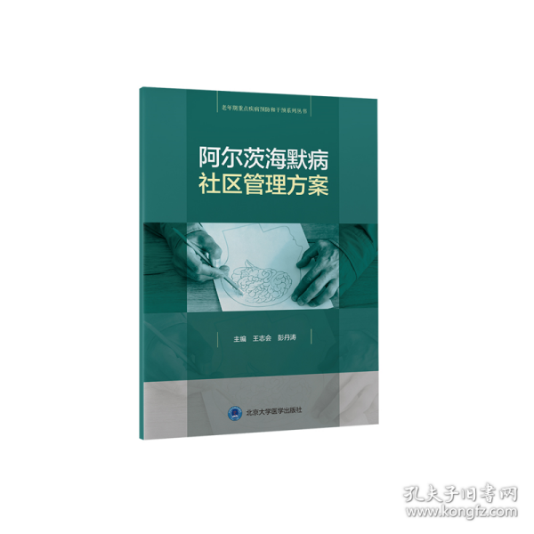 阿尔茨海默病社区管理方案