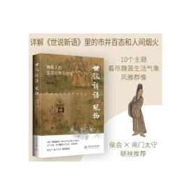 《世说新语》风物：魏晋人的生活日常与文化