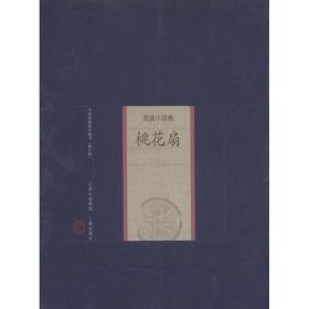 桃花扇 中国古典小说、诗词 （清）孔尚任 新华正版