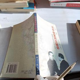 日中恢复邦交秘话：池田大作与日中友好