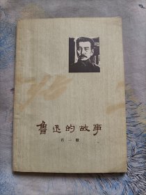 鲁迅的故事(1973一版一印)