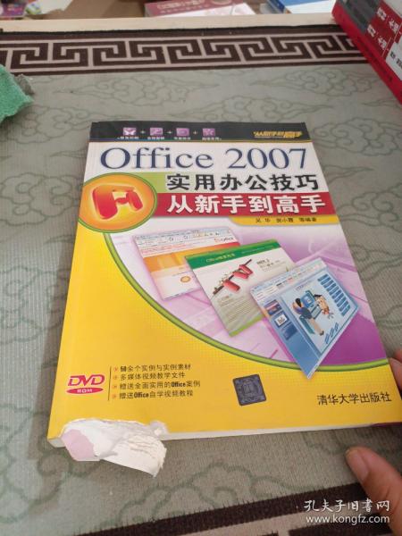 Office 2007实用办公技巧：从新手到高手《无光盘》