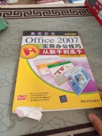 Office 2007实用办公技巧：从新手到高手《无光盘》