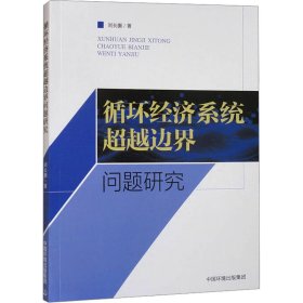循環(huán)經(jīng)濟(jì)系統(tǒng)超越邊界