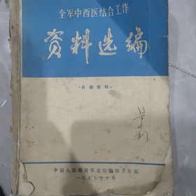 中西医(资料选编)1977年
