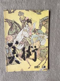 1987年第三期《美术》月刊