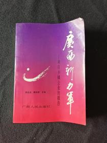 广西新力军 来自乡镇企业的报告