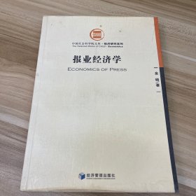 报业经济学