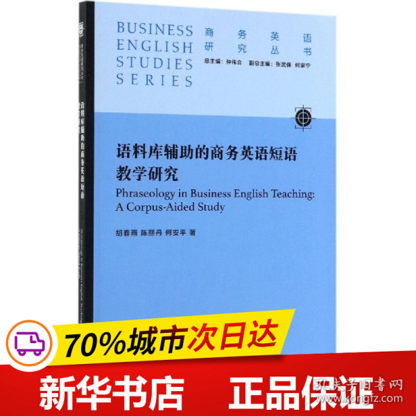 语料库辅助的商务英语短语教学研究