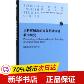 语料库辅助的商务英语短语教学研究