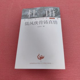 文化中国永恒的话题（第四辑）·杜甫：儒风侠骨铸真情