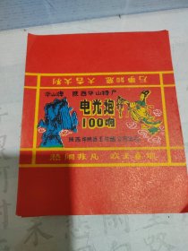 陕西华山牌100响电光炮包装纸6张。陕西华阴县西王花炮公司出品。