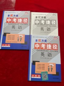 全优方案中考捷径 ；英语