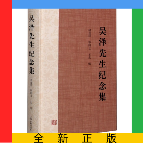 吳澤先生紀(jì)念集(精)
