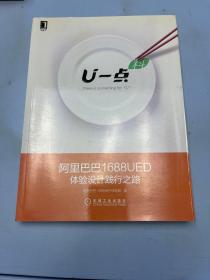 U一点·料：阿里巴巴1688UED体验设计践行之路