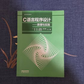 C语言程序设计——原理与实践