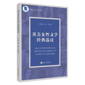 全新正版英美女文学经典选读(英文)9787567239388