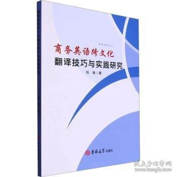 英语跨翻译与实践研究 教学方法及理论 刘瑞 新华正版