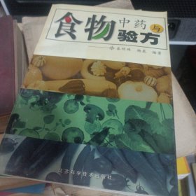 食物中药与验方