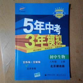 五三初中生物北京专版八年级上册北京课改版2020版初中同步5年中考3年模拟曲一线科