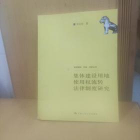 集体建设用地使用权流转法律制度研究