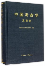 中国考古学.夏商卷