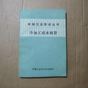 机械工业财会丛书：冷加工成本核算