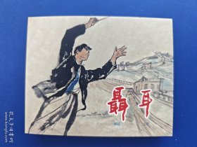 《永远的经典上美优秀连环画选集40册：聂耳》【连环画】